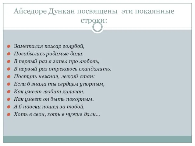 Айседоре Дункан посвящены эти покаянные строки: Заметался пожар голубой, Позабылись родимые дали.