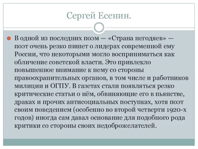 Сергей Есенин. В одной из последних поэм — «Страна негодяев» — поэт