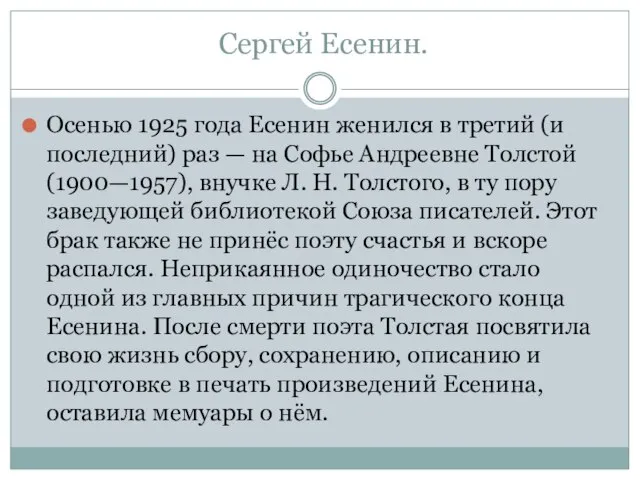 Сергей Есенин. Осенью 1925 года Есенин женился в третий (и последний) раз