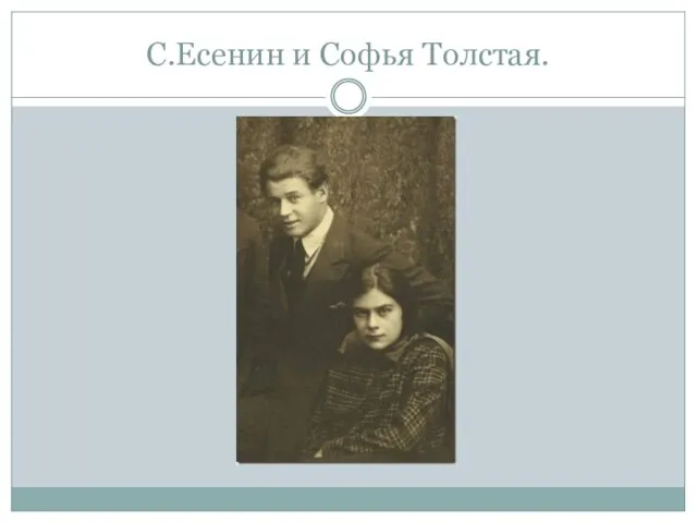 С.Есенин и Софья Толстая.