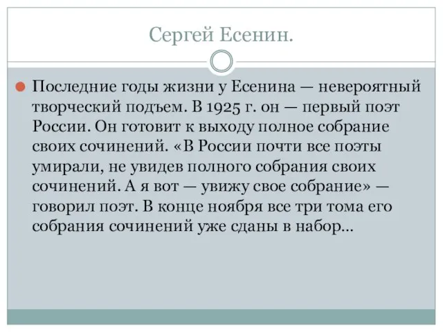 Сергей Есенин. Последние годы жизни у Есенина — невероятный творческий подъем. В