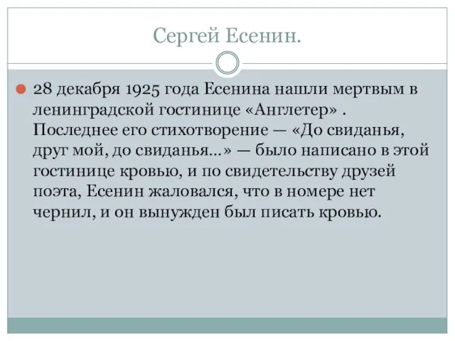 Сергей Есенин. 28 декабря 1925 года Есенина нашли мертвым в ленинградской гостинице