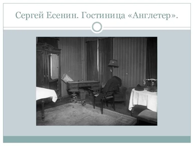 Сергей Есенин. Гостиница «Англетер».