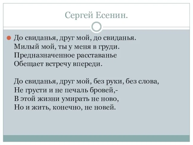 Сергей Есенин. До свиданья, друг мой, до свиданья. Милый мой, ты у