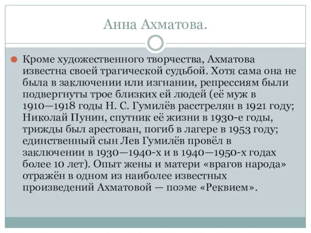 Анна Ахматова. Кроме художественного творчества, Ахматова известна своей трагической судьбой. Хотя сама