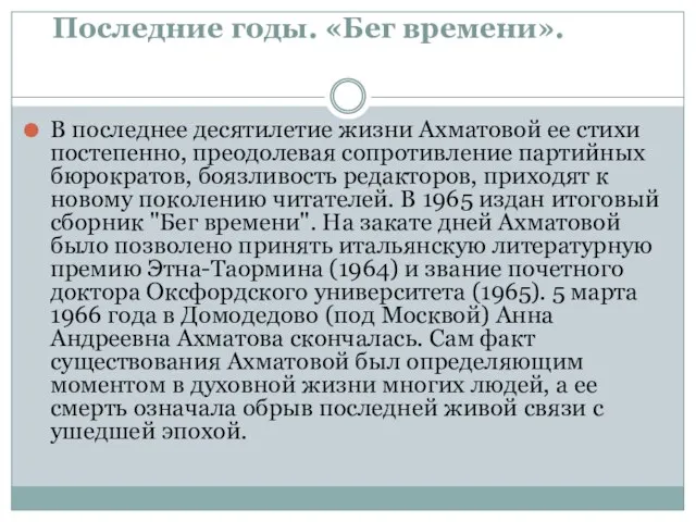 Последние годы. «Бег времени». В последнее десятилетие жизни Ахматовой ее стихи постепенно,