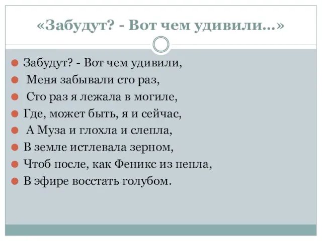 «Забудут? - Вот чем удивили…» Забудут? - Вот чем удивили, Меня забывали