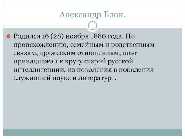 Александр Блок. Родился 16 (28) ноября 1880 года. По происхождению, семейным и