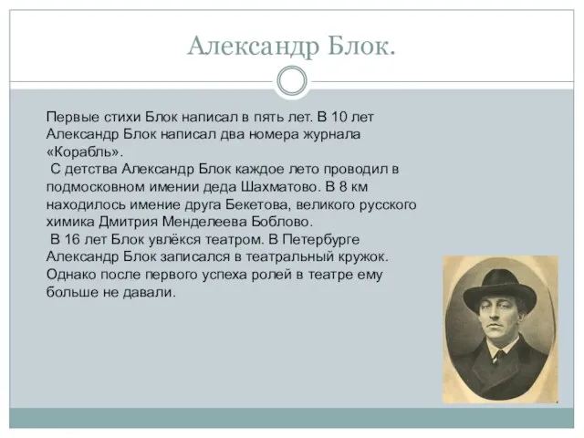 Александр Блок. Первые стихи Блок написал в пять лет. В 10 лет