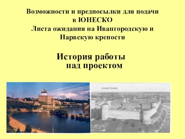 Возможности и предпосылки для подачи в ЮНЕСКО Листа ожидания на Ивангородскую и