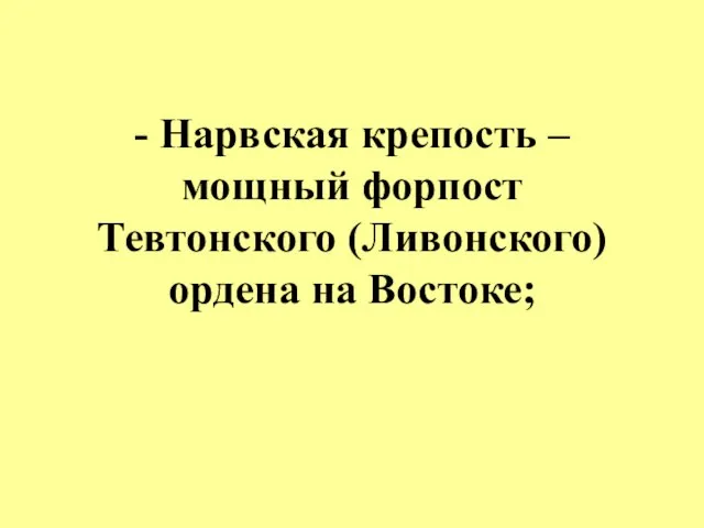 - Нарвская крепость – мощный форпост Тевтонского (Ливонского) ордена на Востоке;