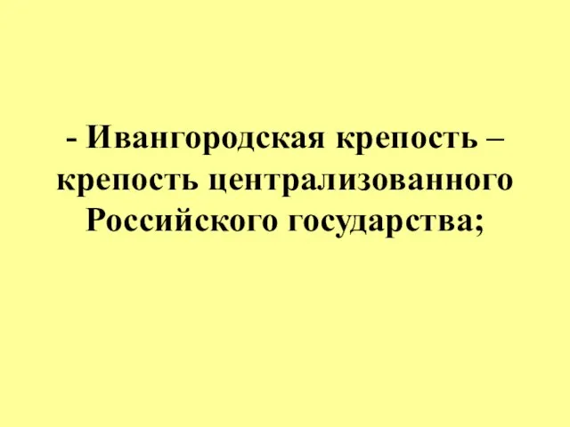 - Ивангородская крепость – крепость централизованного Российского государства;