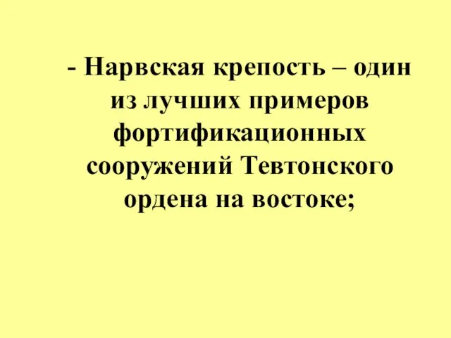 - Нарвская крепость – один из лучших примеров фортификационных сооружений Тевтонского ордена на востоке;