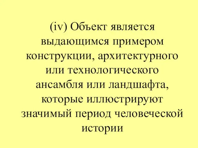 (iv) Объект является выдающимся примером конструкции, архитектурного или технологического ансамбля или ландшафта,