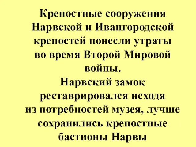 Крепостные сооружения Нарвской и Ивангородской крепостей понесли утраты во время Второй Мировой