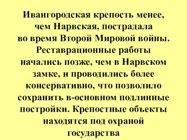 Ивангородская крепость менее, чем Нарвская, пострадала во время Второй Мировой войны. Реставрационные