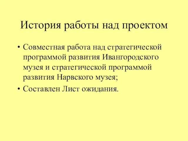 История работы над проектом Совместная работа над стратегической программой развития Ивангородского музея