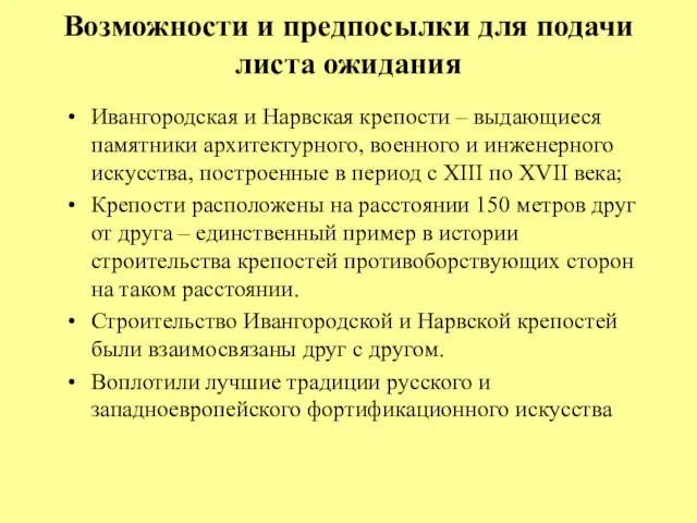 Возможности и предпосылки для подачи листа ожидания Ивангородская и Нарвская крепости –