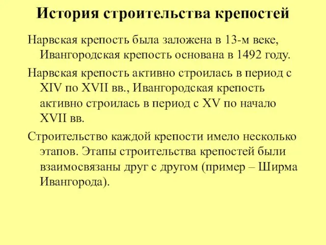 История строительства крепостей Нарвская крепость была заложена в 13-м веке, Ивангородская крепость