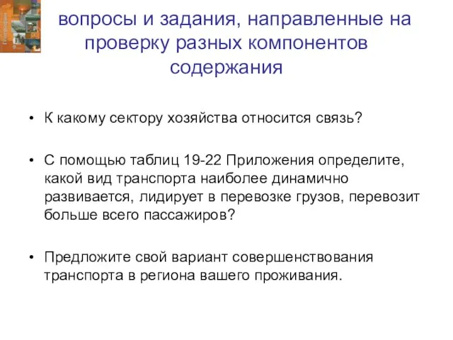 вопросы и задания, направленные на проверку разных компонентов содержания К какому сектору