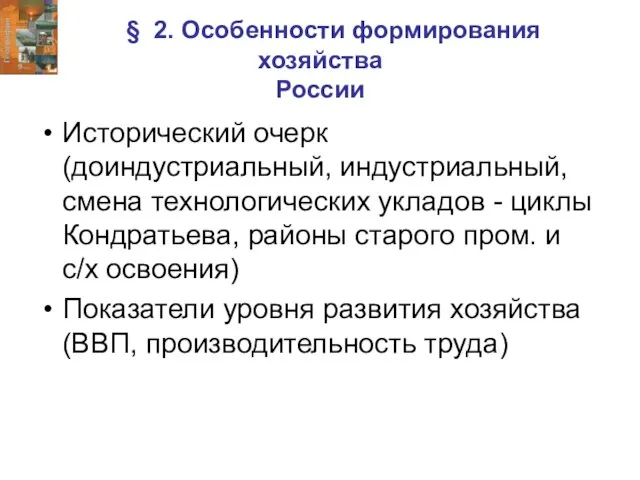 § 2. Особенности формирования хозяйства России Исторический очерк (доиндустриальный, индустриальный, смена технологических