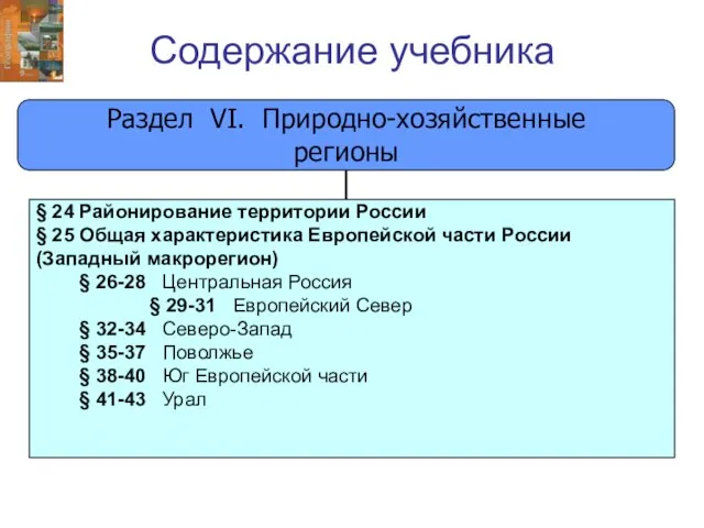 Содержание учебника Раздел VI. Природно-хозяйственные регионы § 24 Районирование территории России §