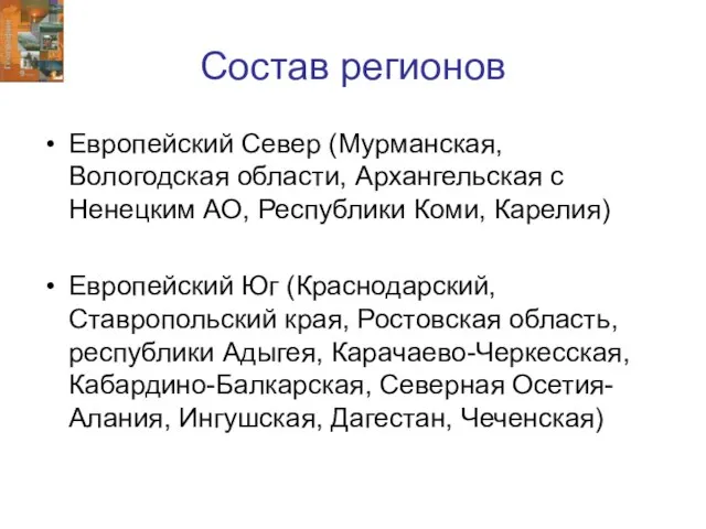 Состав регионов Европейский Север (Мурманская, Вологодская области, Архангельская с Ненецким АО, Республики