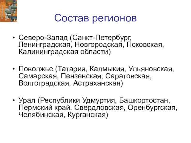 Состав регионов Северо-Запад (Санкт-Петербург, Ленинградская, Новгородская, Псковская, Калининградская области) Поволжье (Татария, Калмыкия,