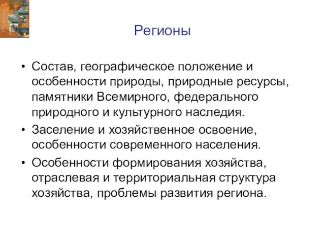 Регионы Состав, географическое положение и особенности природы, природные ресурсы, памятники Всемирного, федерального