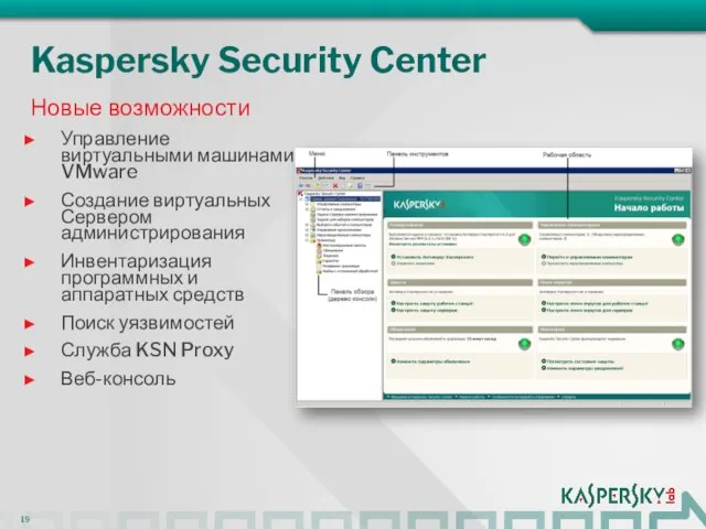Kaspersky Security Center Управление виртуальными машинами VMware Создание виртуальных Сервером администрирования Инвентаризация
