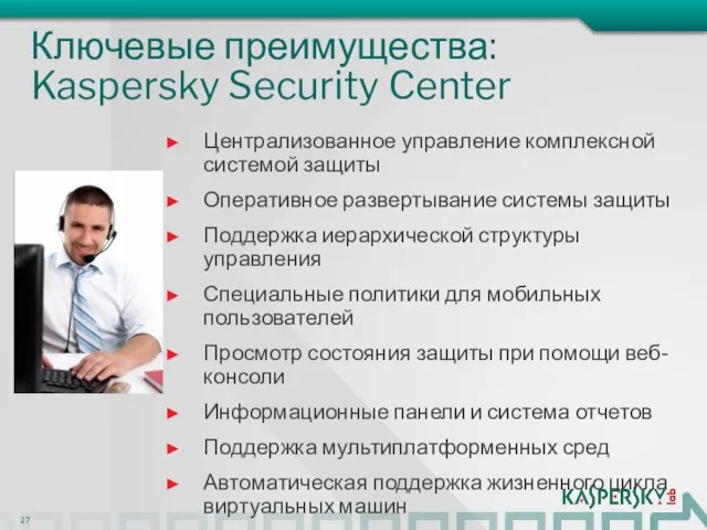 Ключевые преимущества: Kaspersky Security Center Централизованное управление комплексной системой защиты Оперативное развертывание