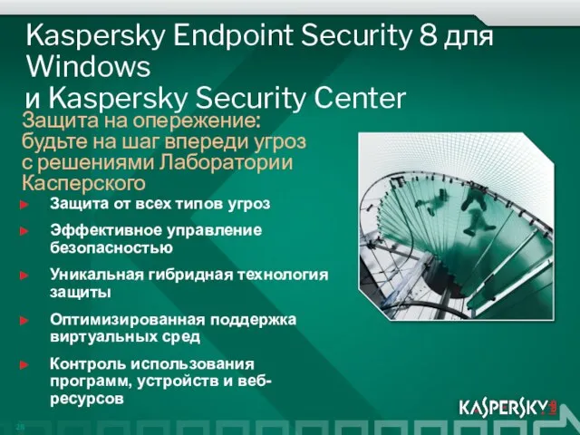 Kaspersky Endpoint Security 8 для Windows и Kaspersky Security Center Защита от