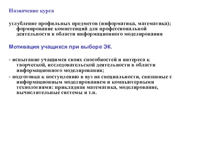 Назначение курса углубление профильных предметов (информатика, математика); формирование компетенций для профессиональной деятельности