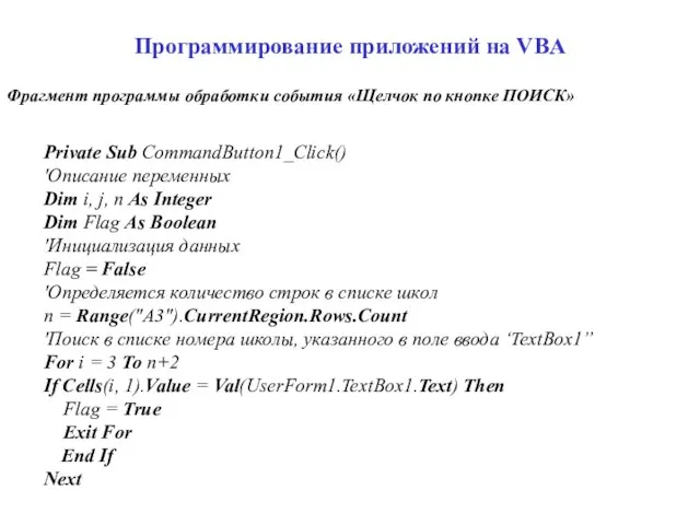 Программирование приложений на VBA Private Sub CommandButton1_Click() 'Описание переменных Dim i, j,