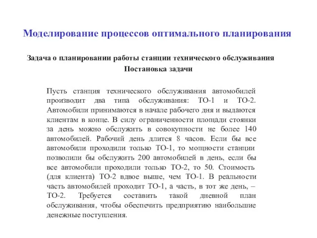 Моделирование процессов оптимального планирования Задача о планировании работы станции технического обслуживания Постановка