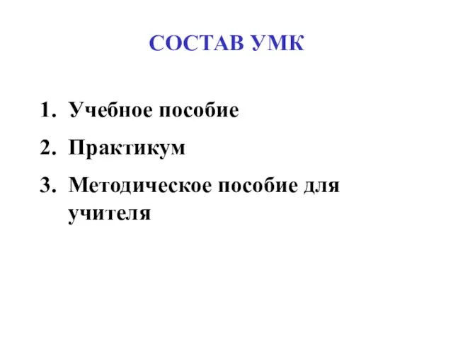 СОСТАВ УМК Учебное пособие Практикум Методическое пособие для учителя