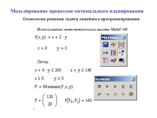 Моделирование процессов оптимального планирования Технологии решения задачи линейного программирования Использование математического пакета MathCAD