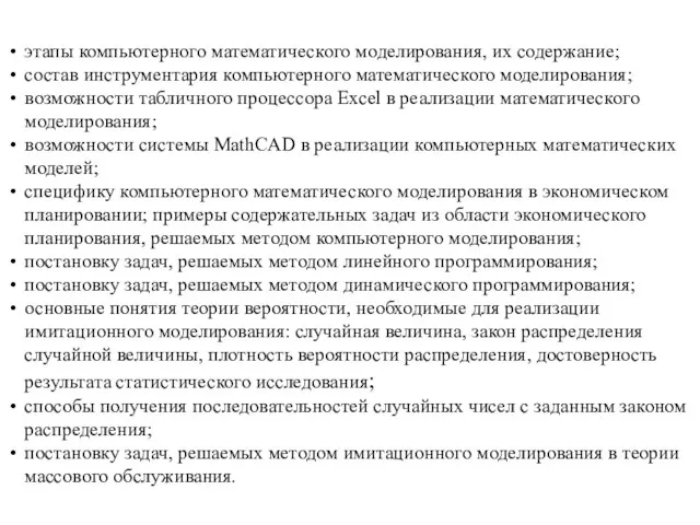 этапы компьютерного математического моделирования, их содержание; состав инструментария компьютерного математического моделирования; возможности