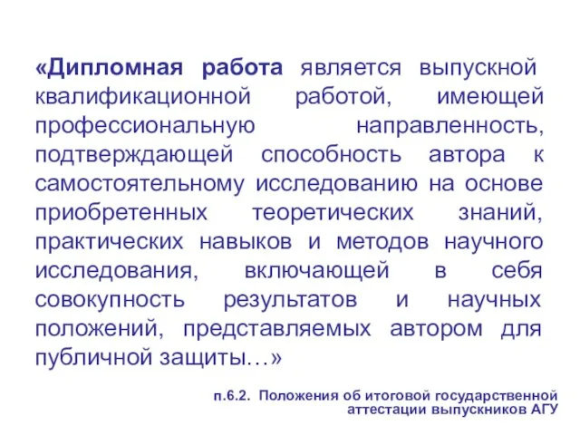 «Дипломная работа является выпускной квалификационной работой, имеющей профессиональную направленность, подтверждающей способность автора