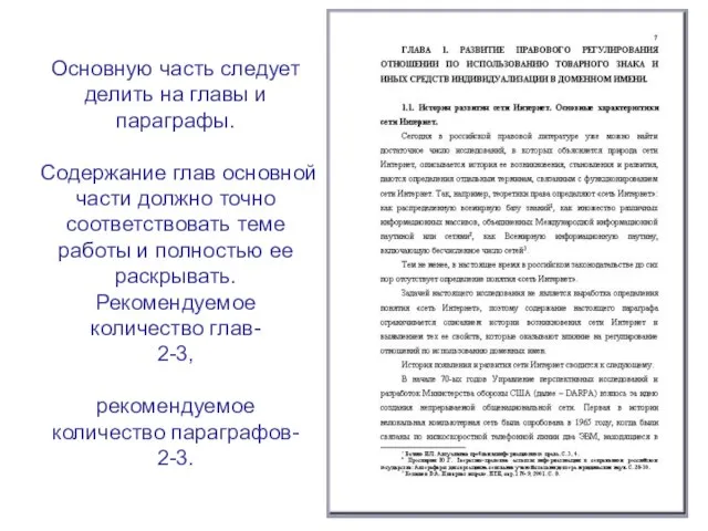 Основную часть следует делить на главы и параграфы. Содержание глав основной части