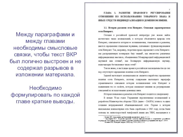 Между параграфами и между главами необходимы смысловые связки, чтобы текст ВКР был