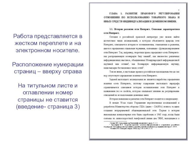 Работа представляется в жестком переплете и на электронном носителе. Расположение нумерации страниц