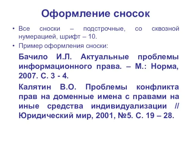 Оформление сносок Все сноски – подстрочные, со сквозной нумерацией, шрифт – 10.