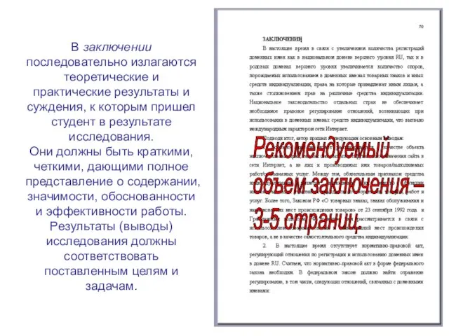 В заключении последовательно излагаются теоретические и практические результаты и суждения, к которым