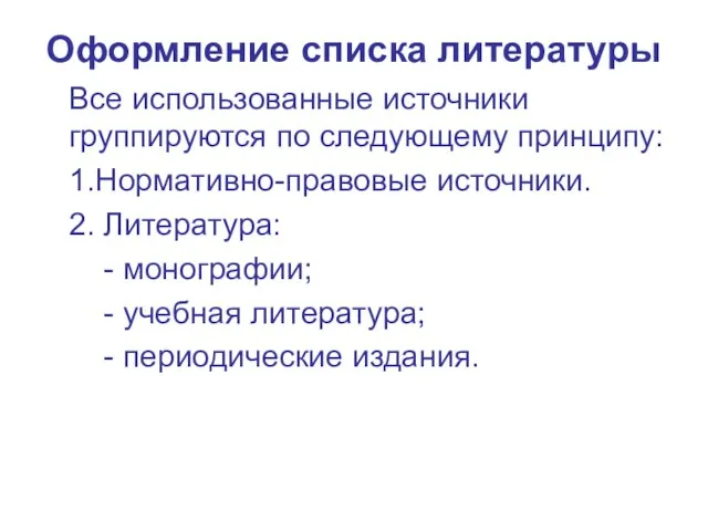 Оформление списка литературы Все использованные источники группируются по следующему принципу: 1.Нормативно-правовые источники.