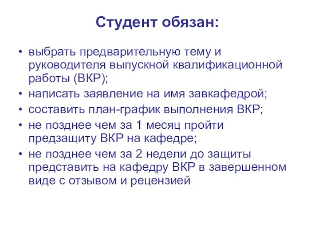 Студент обязан: выбрать предварительную тему и руководителя выпускной квалификационной работы (ВКР); написать