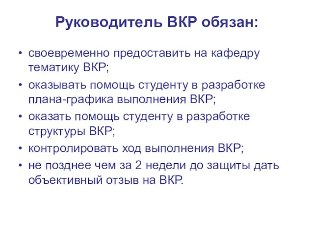 Руководитель ВКР обязан: своевременно предоставить на кафедру тематику ВКР; оказывать помощь студенту