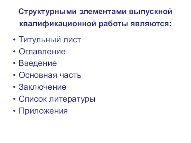 Структурными элементами выпускной квалификационной работы являются: Титульный лист Оглавление Введение Основная часть Заключение Список литературы Приложения