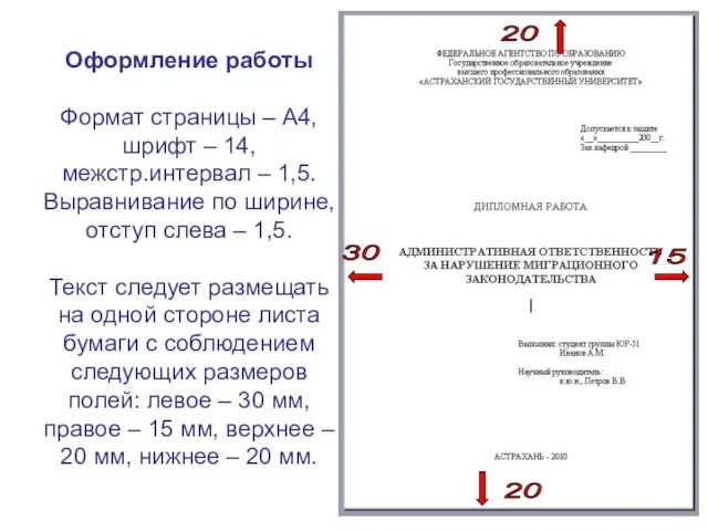 Оформление работы Формат страницы – А4, шрифт – 14, межстр.интервал – 1,5.