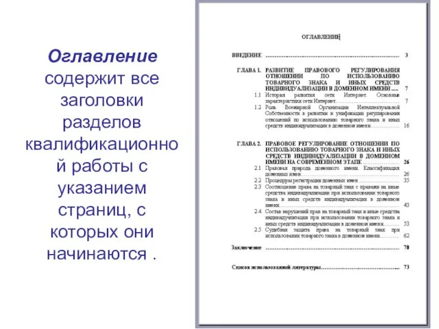 Оглавление содержит все заголовки разделов квалификационной работы с указанием страниц, с которых они начинаются .